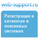 Web-support - регистрация в каталогах